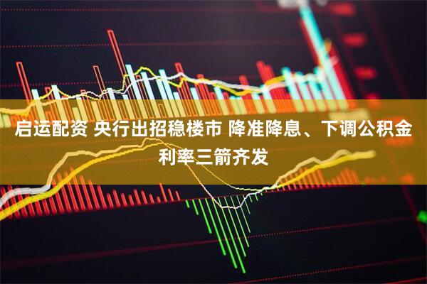 启运配资 央行出招稳楼市 降准降息、下调公积金利率三箭齐发