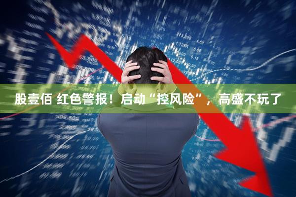 股壹佰 红色警报！启动“控风险”，高盛不玩了