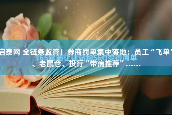 启泰网 全链条监管！券商罚单集中落地：员工“飞单”、老鼠仓、投行“带病推荐”......