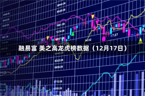 融易富 美之高龙虎榜数据（12月17日）