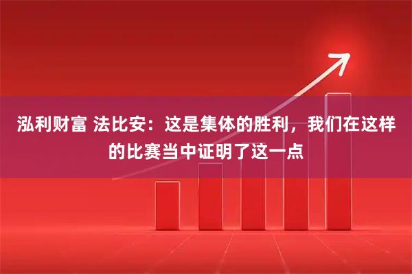 泓利财富 法比安：这是集体的胜利，我们在这样的比赛当中证明了这一点