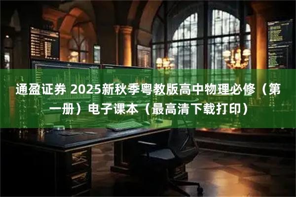 通盈证券 2025新秋季粤教版高中物理必修（第一册）电子课本（最高清下载打印）